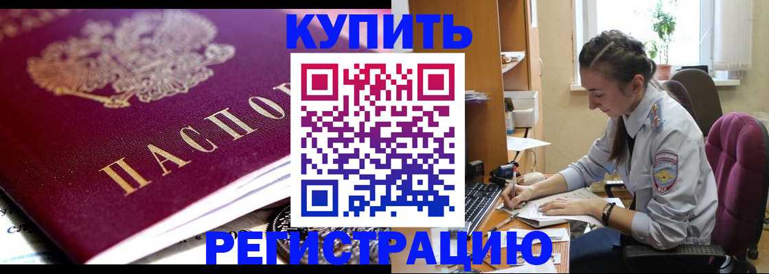 купить прописку в Омской области